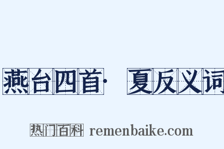 燕台四首·夏反义词是什么意思的图片